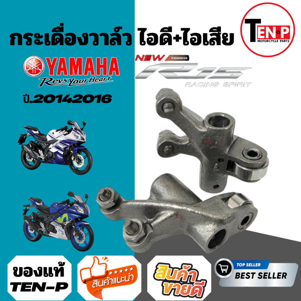 กระเดื่องวาล์ว Yamaha R15 2014-2016 สลักไอเสีย ไอดีสลักไอดี ยามาฮ่า อาร์15 ติดตั้งแทนของเดิมได้ทันที