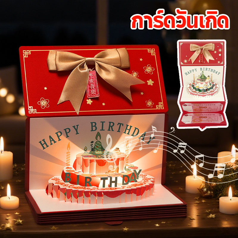 ซองจดหมายสีแดงวันเกิด การ์ดวันเกิด 3D พับซองแดงวันเกิด พร้อมไฟและเสียงเพลง ของขวัญวันเกิด