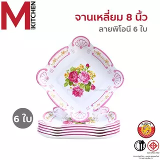 M KITCHEN ชุดจานชามเมลามีน 6 ใบ จาน ขนาด 8-9 นิ้ว ชาม 7-8 นิ้ว ผลิตจากเมลามีนแท้ 100%