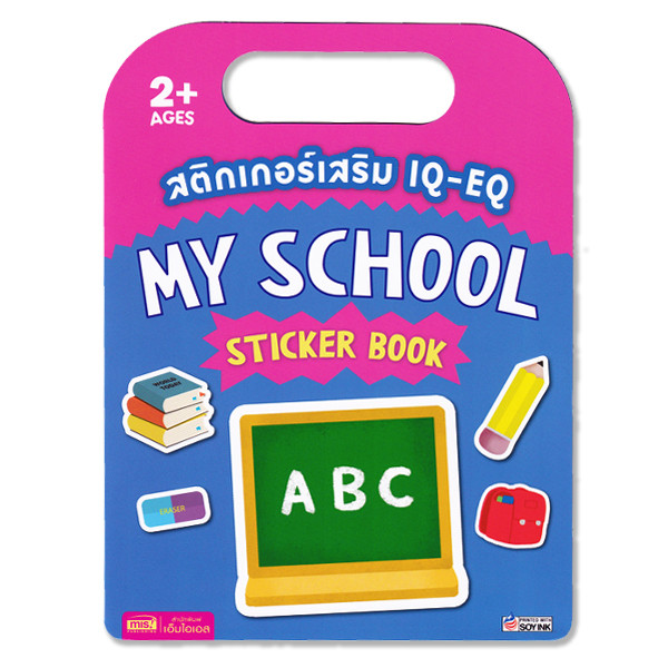 (Tech Inspire) : สติกเกอร์เสริม IQ-EQ : My School Sticker Book
