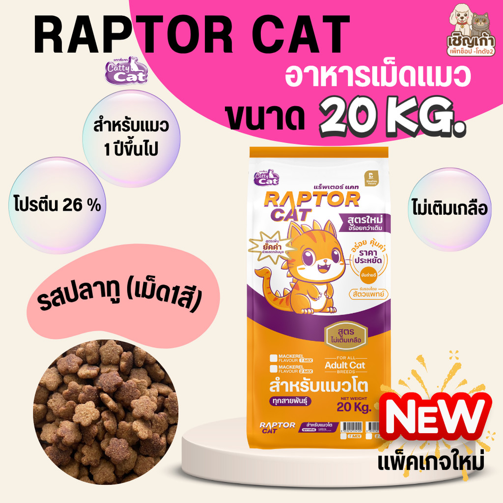 แพ็คเกจใหม่ [[ขนาด 20 กิโล]]n อาหารแมว RAPTOR CAT โปรตีน 26% ไม่เติมเกลือ โภชนาการครบครัน