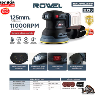 [ราคาพิเศษ] ROWEL เครื่องขัดกระดาษทรายไร้สาย DOS125 20V (เครื่องเปล่า) เครื่องขัดไร้สาย เอกสตีล ประกัน1+1ปี