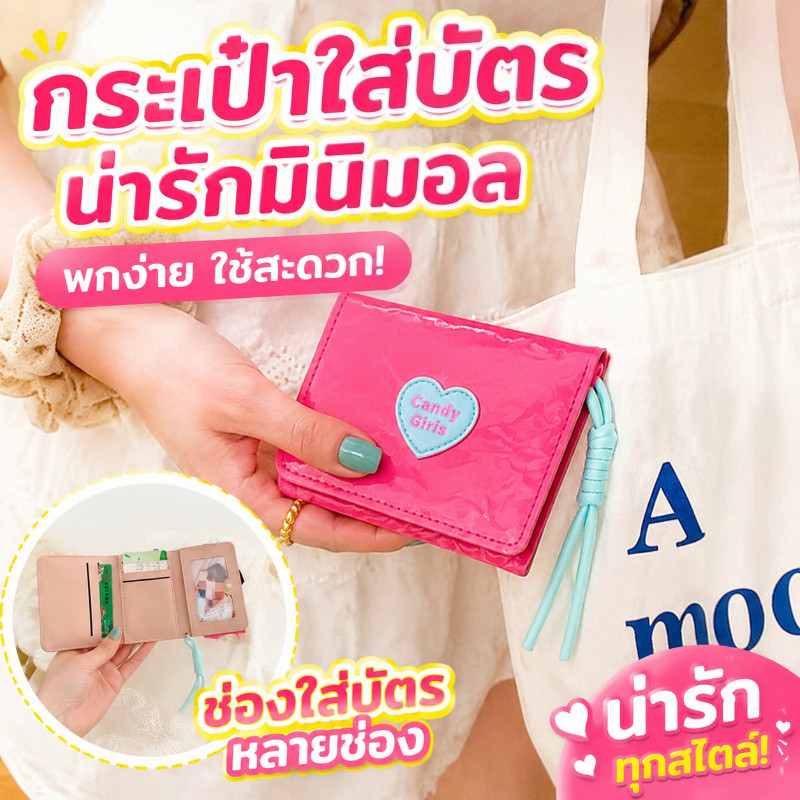 กระเป๋าสตางค์รูปหัวใจ น่ารักๆ สไตล์เกาหลี แบบพับได้ หลายช่องบัตร มีห่วงคล้อง+ซิป ขนาดมินิ พกพาง่าย