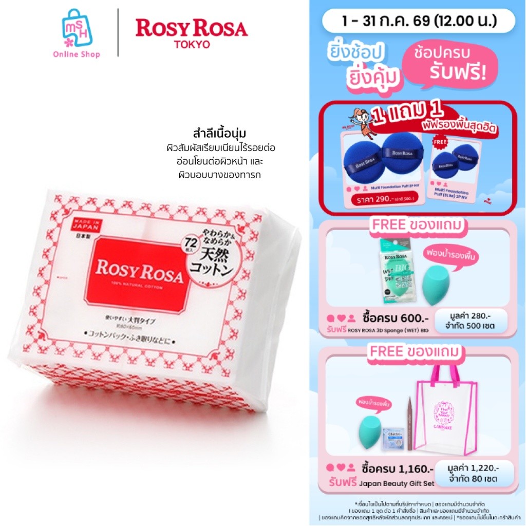 Rosy Rosa 100% Natural Cotton สำลีเนื้อเนียนนุ่ม ผลิตจากธรรมชาติ 100%
