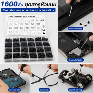 ชุดสกรู 1600 ชิ้น M1.2-M3 สกรูหัวแบน สีดำ สำหรับซ่อมคอมพิวเตอร์ โน้ตบุ๊ก DIY
