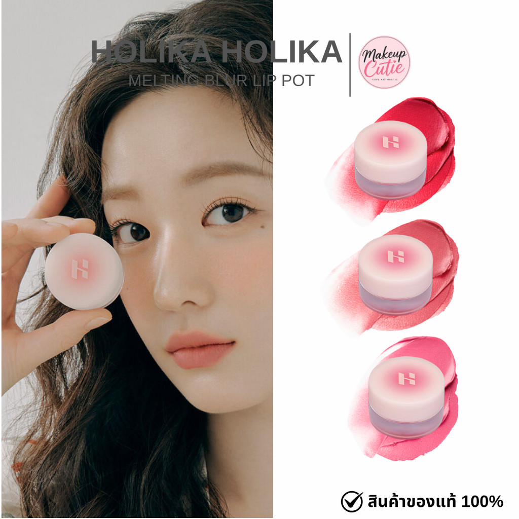 ของแท้>>ส่งด่วน HOLIKA HOLIKA MELTING BLUR LIP POT ลิปพอตเบลอปาก