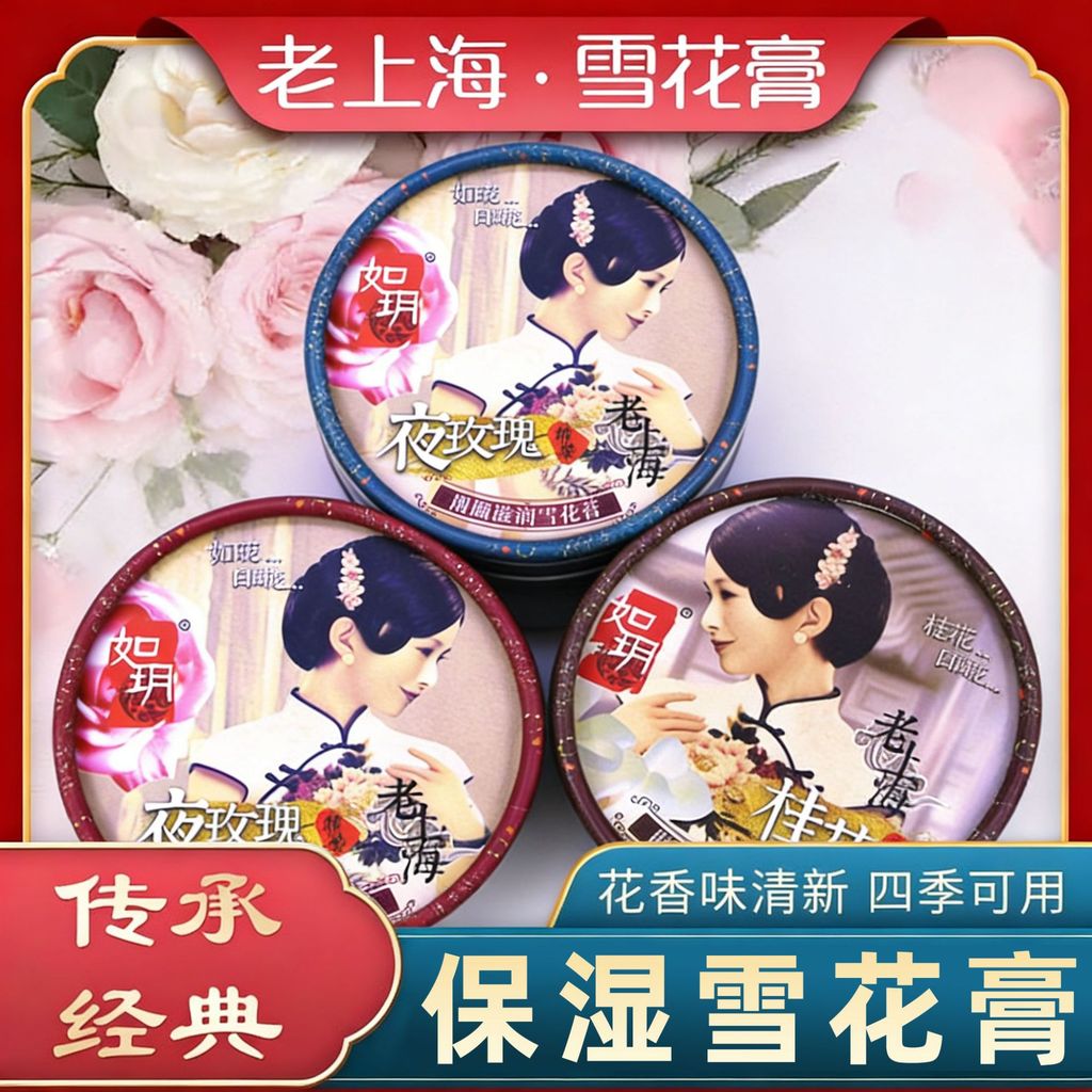 Shanghai Ruyue Snow Cream Night Rose Moisturizing Cream Old Brand Snow Cream ELVP