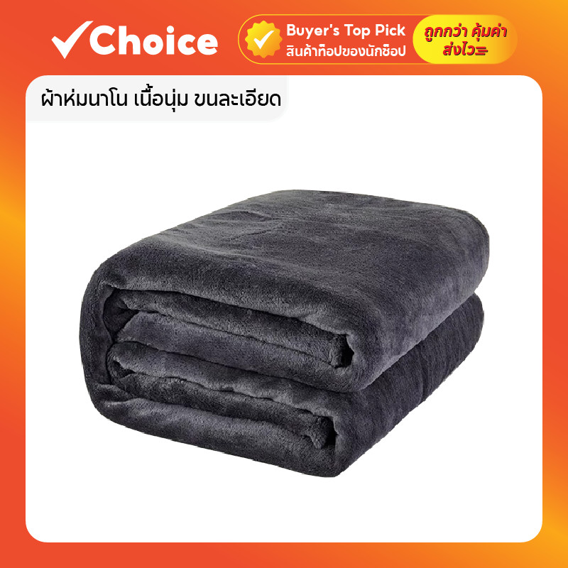 ผ้าห่มนาโน เนื้อนุ่ม ขนละเอียด เย็บขอบแน่น ป้องกันฝุ่น ผ้าห่มอเนกประสงค์ สำหรับเตียง 5 - 6 ฟุต