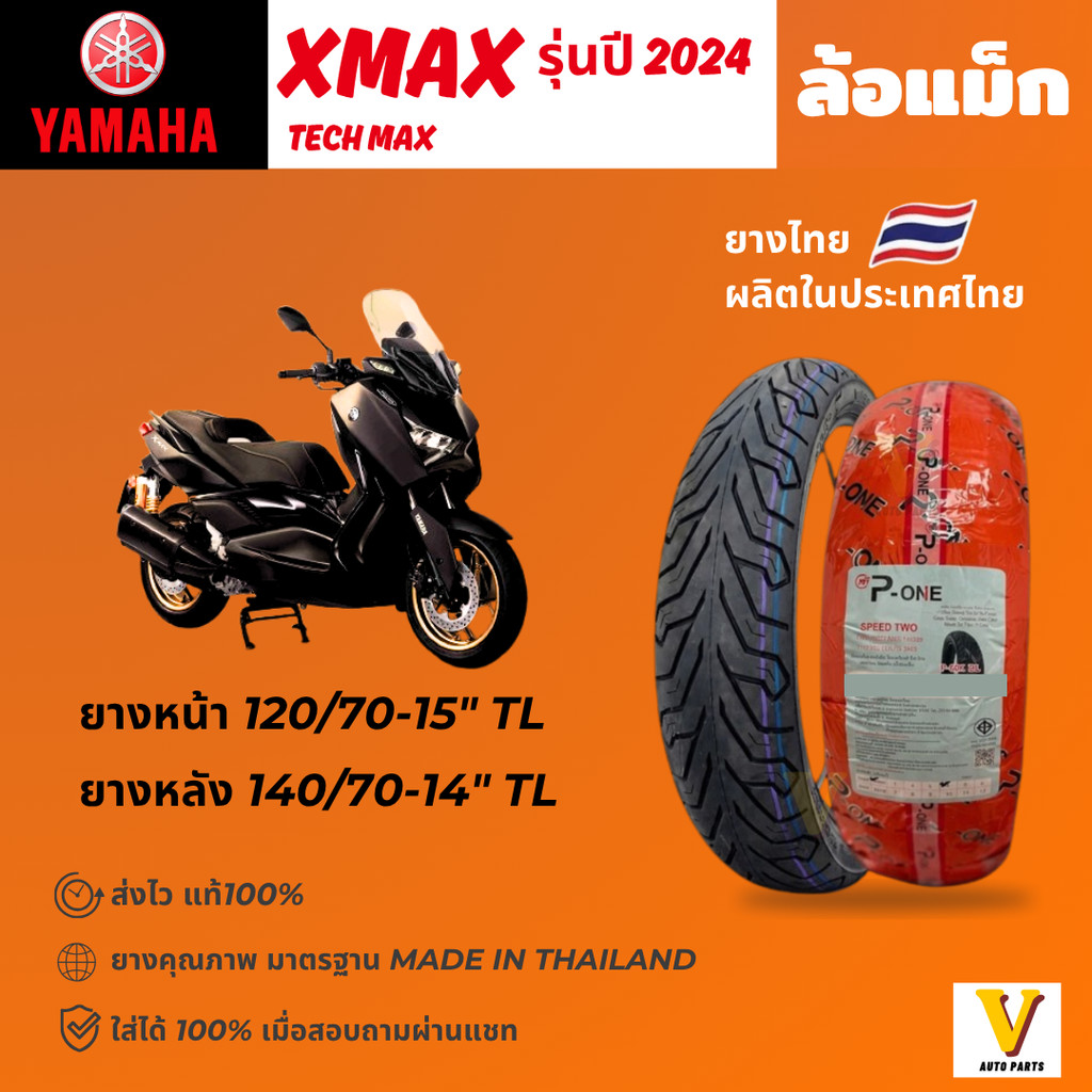 ส่งด่วน ยางใหม่ YAMAHA XMAX ปี 2024 ขอบ 15"14 ยี่ห้อ P-ONE P888 ยางเรเดียลไม่ใช้ยางใน ยางดีส่งไว