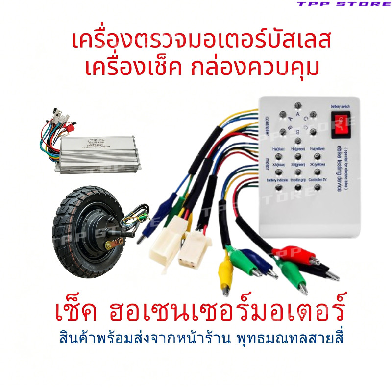 เครื่องตรวจเช็ครถไฟฟ้า เช็คมอตอร์ไฟฟ้า จักรยานไฟฟ้า สกูตเตอร์ไฟฟ้า พร้อมเมนูภาษาอังกฤษ