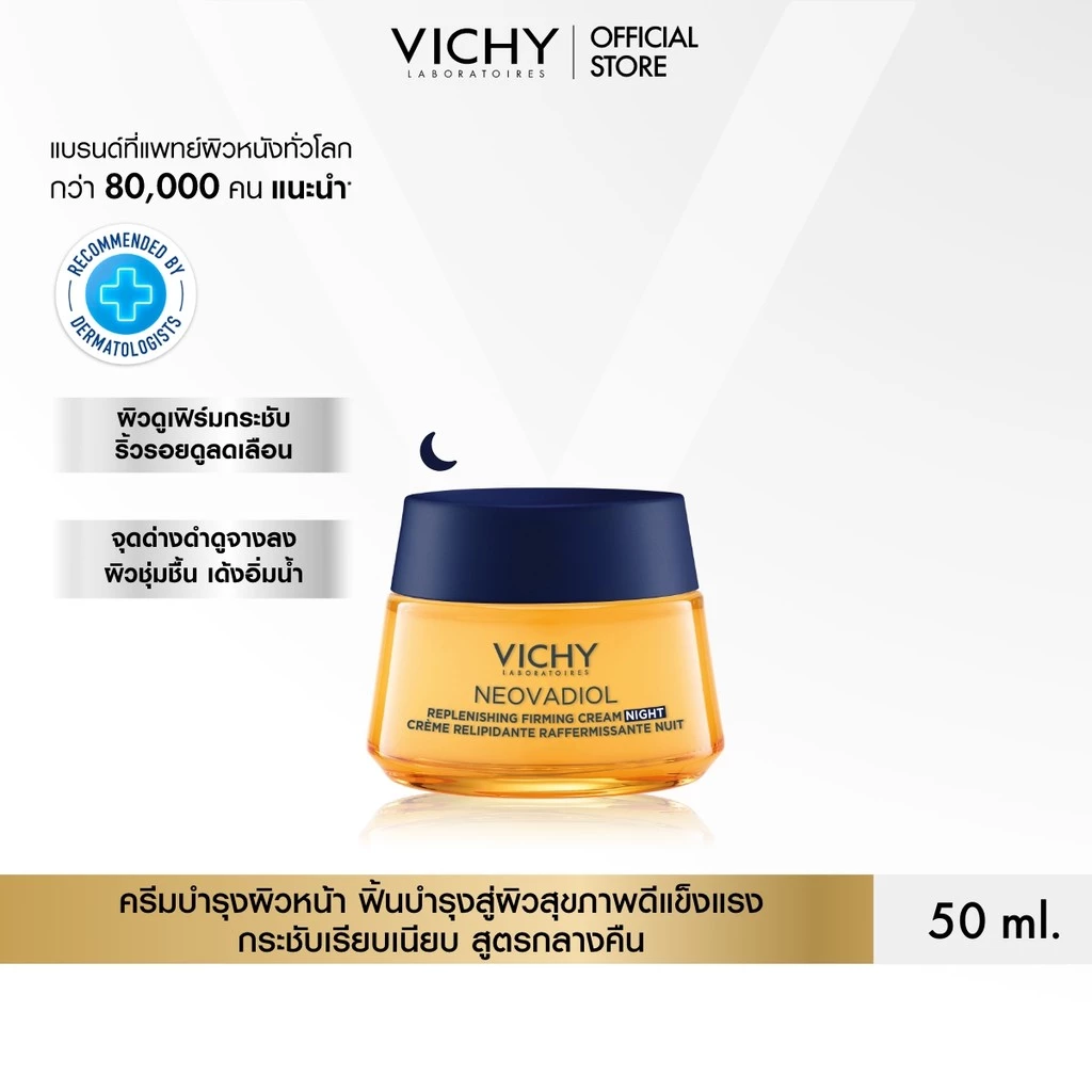 วิชี่ VICHY NEOVADIOL REPLENISHING FIRMING CREAM NIGHT ครีมฟื้นบำรุงสู่ผิวดูอ่อนเยาว์แข็งแรงและสุขภาพดี สูตรกลางคืน 50ml