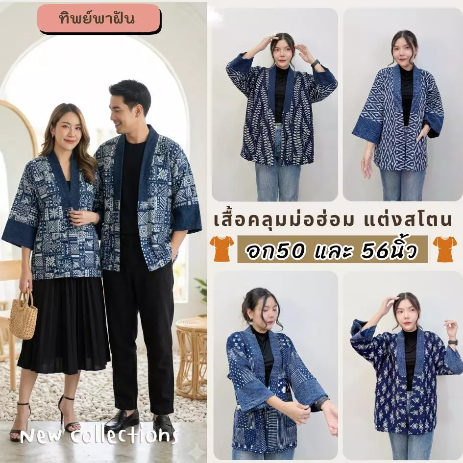 ฟรีไซส์ อก50 และ 56 นิ้ว เสื้อคลุมม่อฮ่อม แต่งสโตน สไตล์ล้านนา ใส่ได้ทั้ง ญ/ช