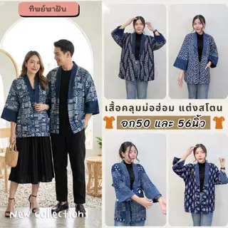ฟรีไซส์ อก50 และ 56 นิ้ว เสื้อคลุมม่อฮ่อม แต่งสโตน สไตล์ล้านนา ใส่ได้ทั้ง ญ/ช