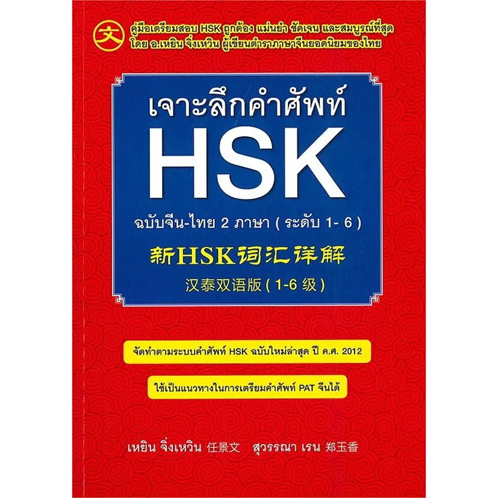 Se-ed (ซีเอ็ด) : หนังสือ เจาะลึกคำศัพท์ HSK ฉบับจีน-ไทย 2 ภาษา (ระดับ 1-6)