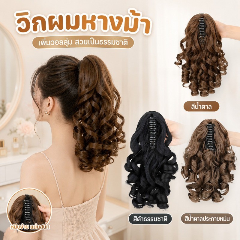 กิ๊บวิกผมหางม้าธรรมชาติ กิ๊บติดผมหางม้า ลอนคลายใหญ่ มวยผมลอนดังโงะ เกล้าผมสวยง่าย ใน 5 วินาที ดูเป็นธรรมชาติ ใส่อยู่ทน