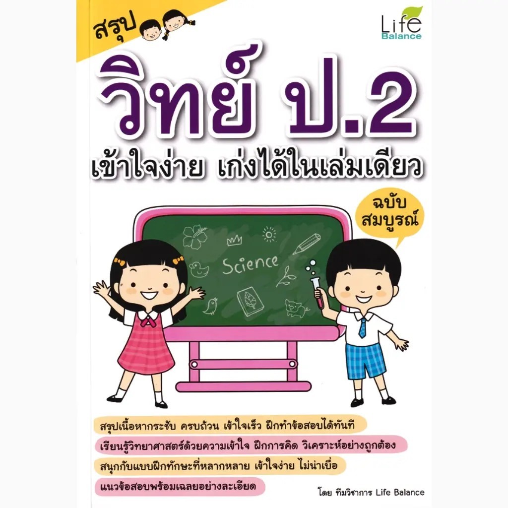 Bundanjai (หนังสือ) สรุป วิทย์ ป.2 เข้าใจง่าย เก่งได้ในเล่มเดียว ฉบับสมบูรณ์
