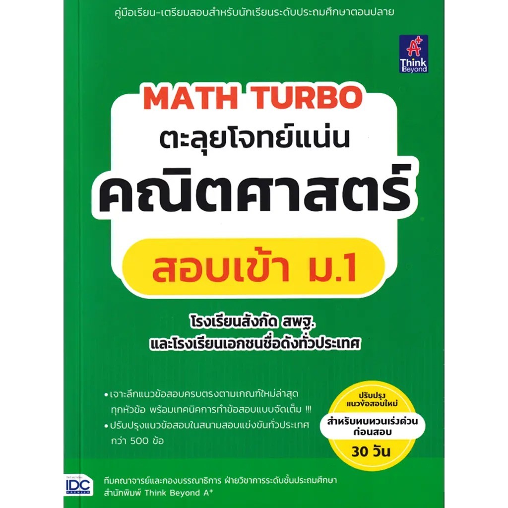 Se-ed (ซีเอ็ด) : หนังสือ Math Turbo ตะลุยโจทย์แน่น คณิตศาสตร์สอบเข้า ม.1 โรงเรียนสังกัด สพฐ.