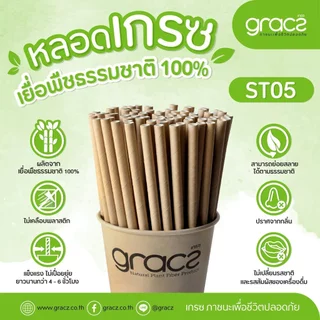 (แพ็ค 100 ชิ้น) GRACZ หลอดเยื่อพืชธรรมชาติ พร้อมห่อกระดาษ ขนาด 6 x 210 มม. รุ่น ST05 (เกรซ ซิมเปิล) หลอดกระดาษ ชานอ้อย