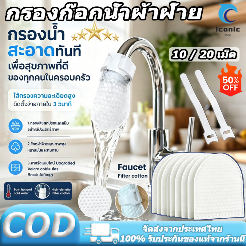 กรองก๊อกน้ำผ้าฝ้าย ป้องกันการกระเด็น และกรองน้ำประปา กรองซีเมนต์ ทราย สนิม ขนาด และสิ่งเจือปนอื่นๆ