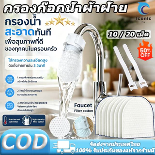 กรองก๊อกน้ำผ้าฝ้าย ป้องกันการกระเด็น และกรองน้ำประปา กรองซีเมนต์ ทราย สนิม ขนาด และสิ่งเจือปนอื่นๆ