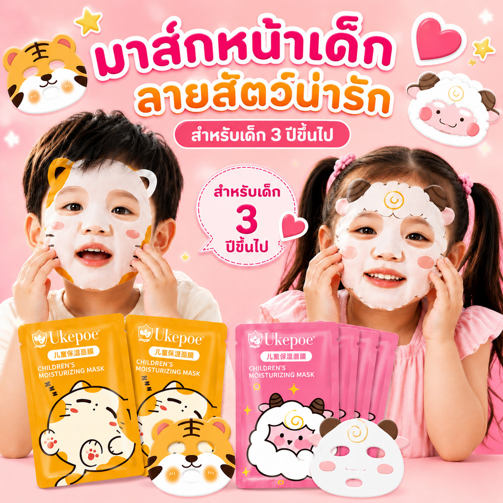 มาร์คหน้าเด็ก Ukeepoe 5แผ่น/กล่อง สำหรับอายุ3-12ปี สูตรอ่อนโยน ลายการ์ตูนสัตว์น่ารัก
