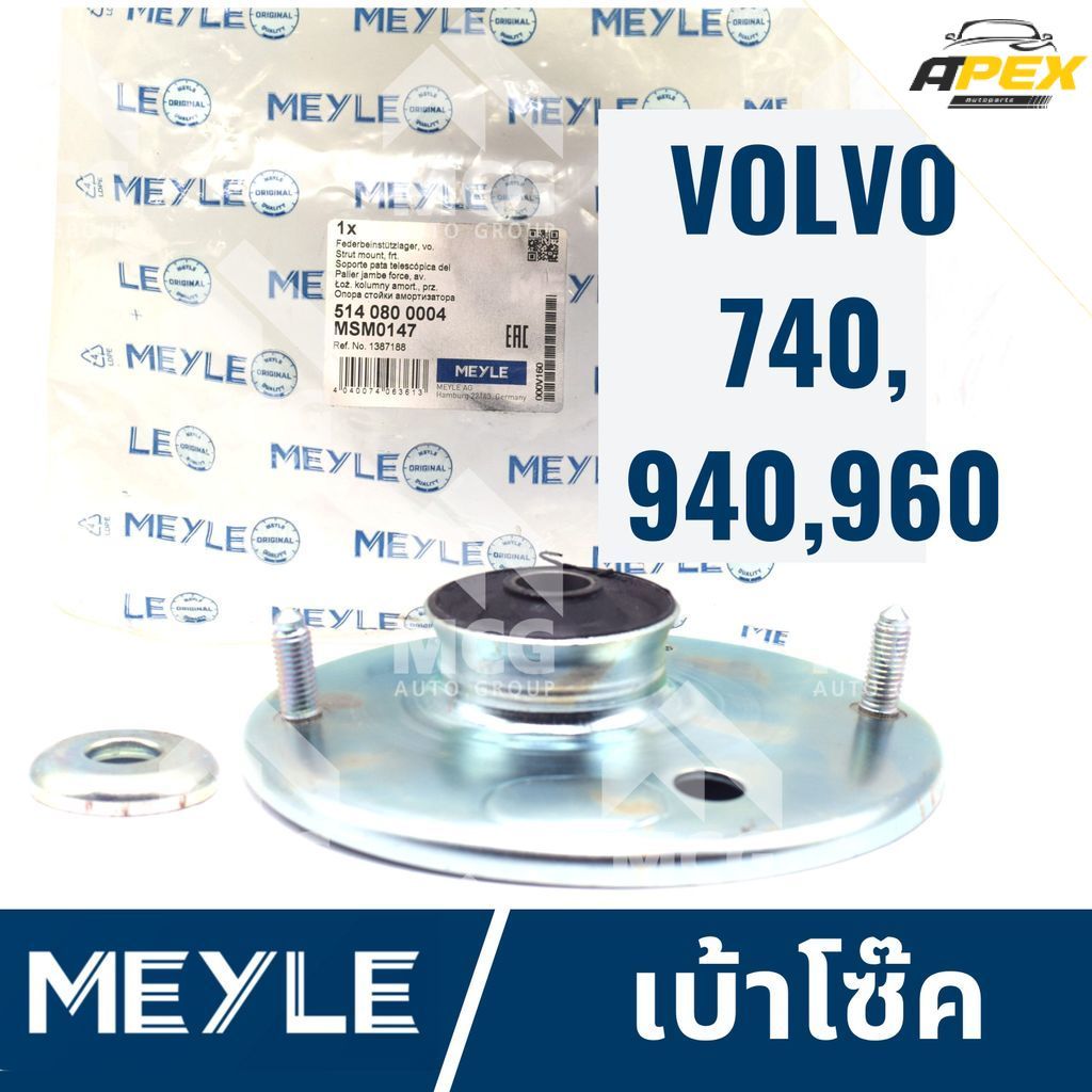 MEYLE เบ้าโช้ค VOLVO 740,940,960 ยางเบ้าโช้คvolvo940 เบ้าโช้คvolvo960 เบ้าโซ๊คvolvo960 เบ้าโซ๊คvolvo