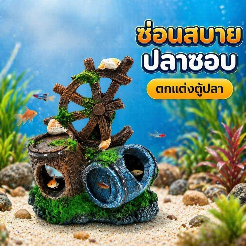 อุโมงค์ปลา ถ้ำหลบปลา เรซิ่น ตกแต่งตู้ปลา บ้านปลา ธรรมชาติ ไม่เป็นพิษ อควาเรียม ปลาสวยงาม