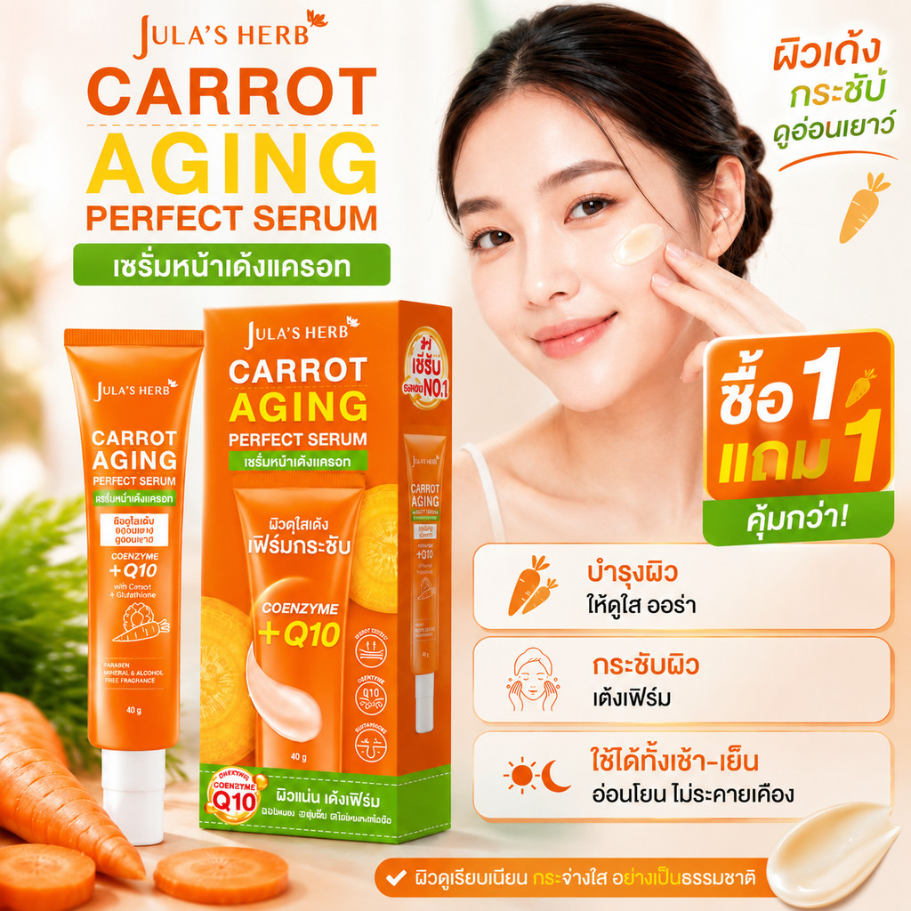 ซื้อ 1 แถม 1 Jula's Herb Carrot Aging Serum เซรั่มแครอท ลดริ้วรอย ผิวกระจ่างใส Q10 กลูต้า หน้าเด้ง กระชับ ชุ่มชื้น