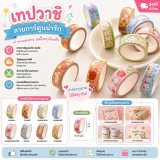 365Mallshop (ZJD03)(ร้านไทย) เทปวาชิ ลายการ์ตูนน่ารัก