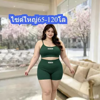 ไซด์ใหญ่ สาวอวบ 65-120โล ชุดกีฬาโยคะ2ชิ้น ใหม่ สปอร์ตบราเสื้อมีฟองน้ำ+กางเกงขาสั้น ยืดหยุ่นสูง ใส่สบาย