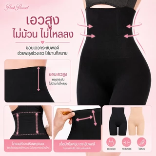 Pink Period Seamless เอวสูง กางเกงเก็บพุง กระชับก้น เรียบเนียน ไร้ขอบ ขอบไม่ม้วน กางเกงควบคุมก้น