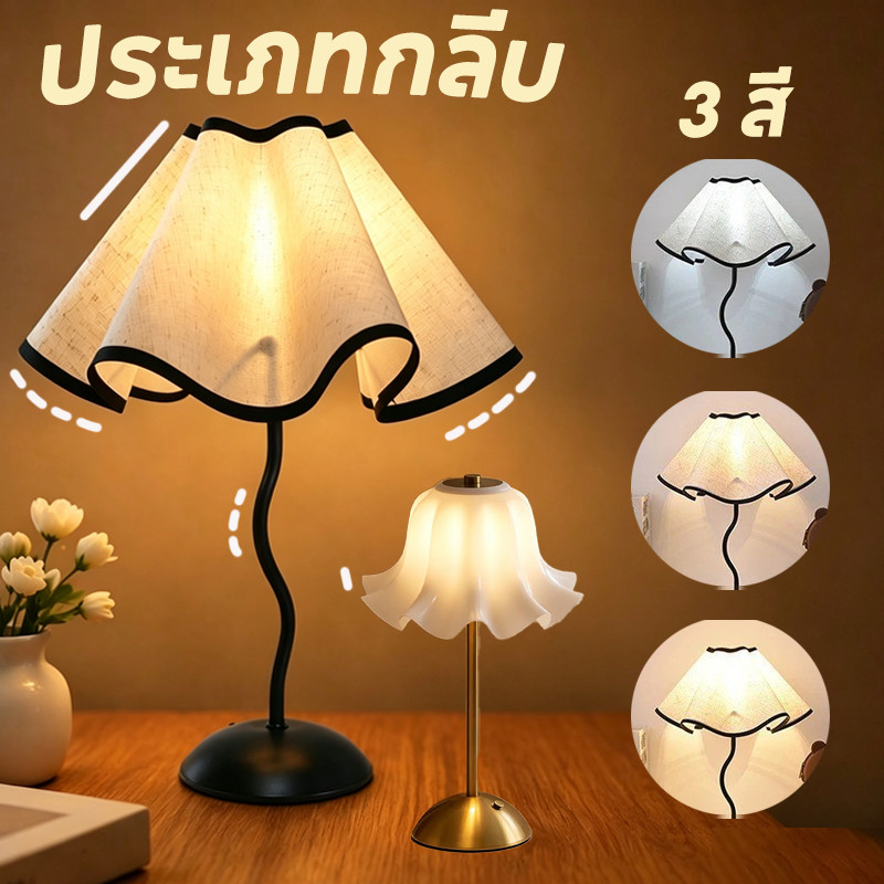 โคมไฟตั้งโต๊ะ โคมไฟข้างเตียง LED ทรงกลีบดอกไม้ วินเทจ นอร์ดิก แสงสามสี ไฟกลางคืน แต่งห้องนอน