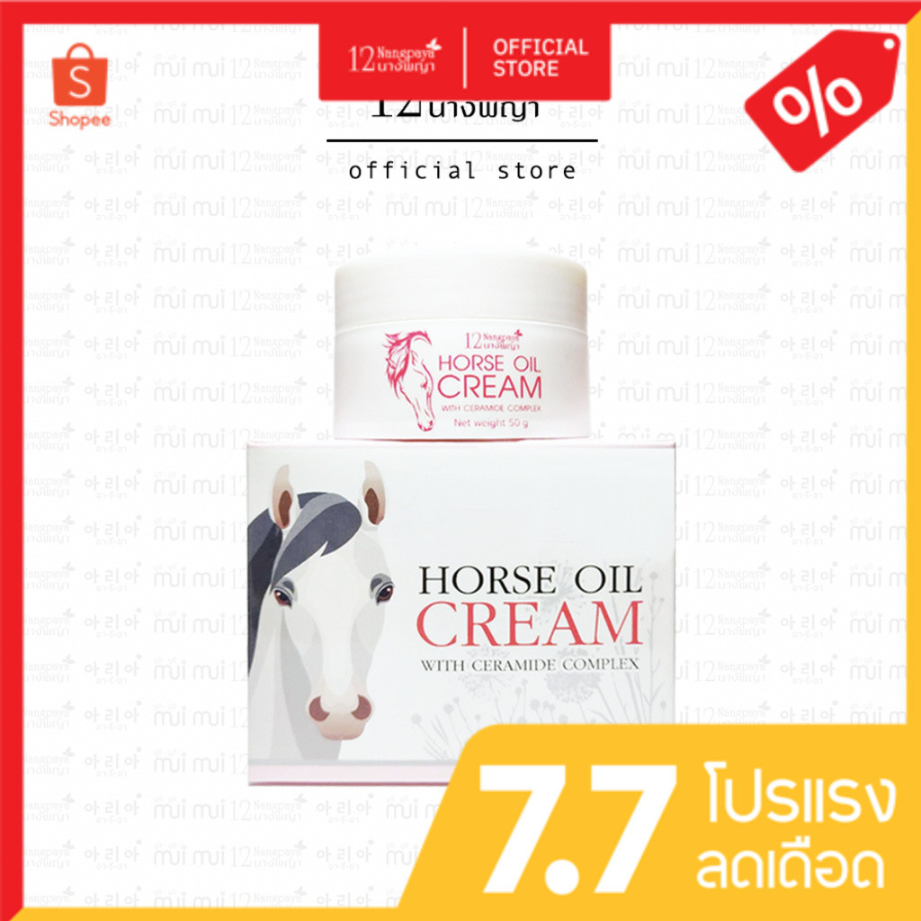 (กระปุก) ครีมน้ำมันม้า 12นางพญา แท้ 100% ลดริ้วรอย ผิวกระจ่างใส 50g.
