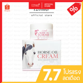 (กระปุก) ครีมน้ำมันม้า 12นางพญา แท้ 100% ลดริ้วรอย ผิวกระจ่างใส 50g.