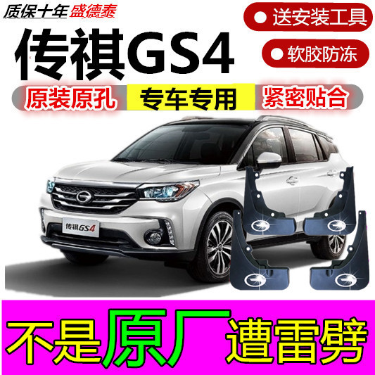 เหมาะสําหรับ Guangqi Chuanqi gs4 Mudguard 17 เฉพาะ 18 Legendary GS4 รถด้านหน้าด้านหลังล้อยางนุ่มแผงล
