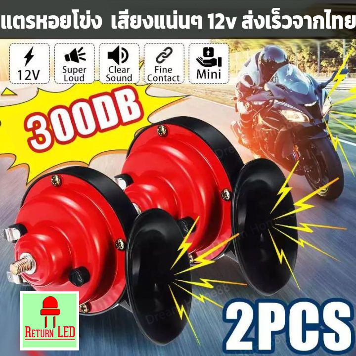 แตรหอยโข่ง เสียงรถเบนซ์ 12v 1คู่ 300DB แตรรถยนต์/รถกระบะ/มอเตอร์ไซค์ 1 คู่ ส่งเร็วจากไทย