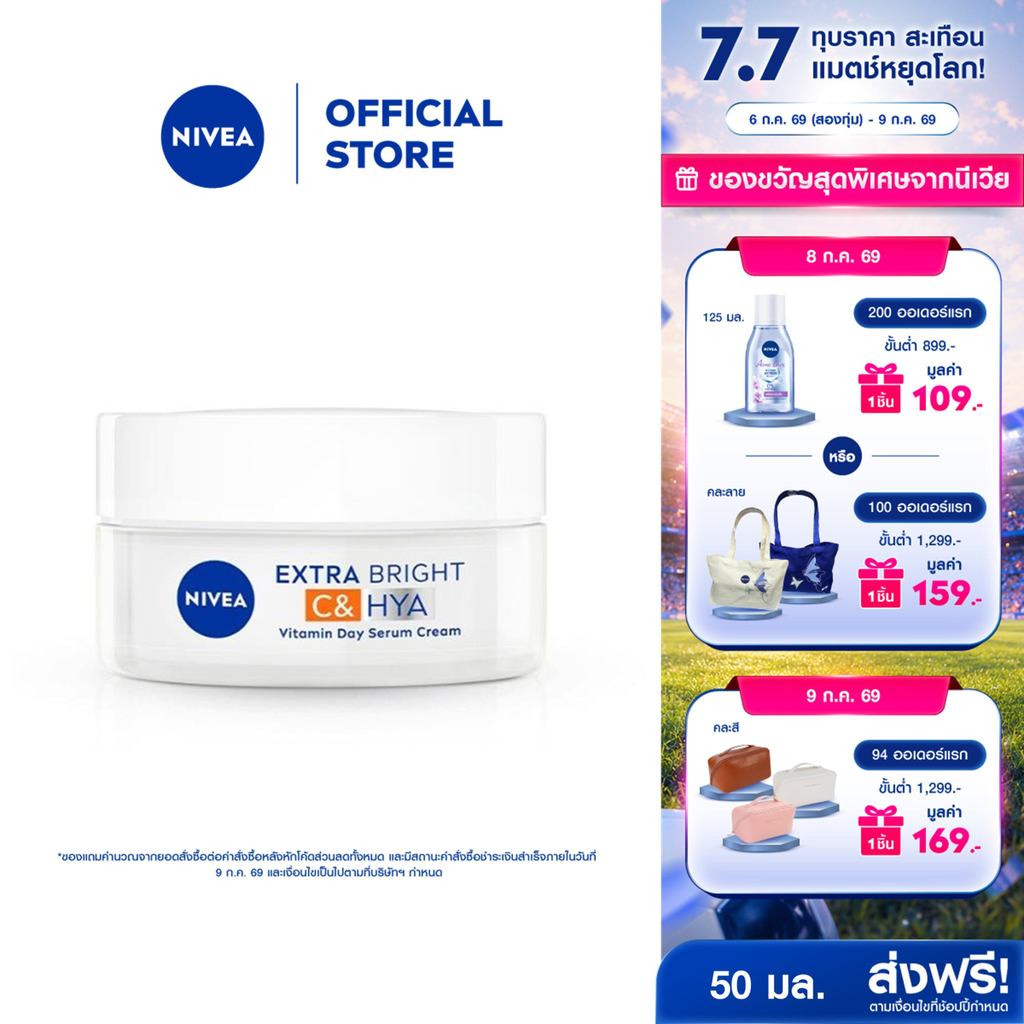 นีเวีย เอ็กซ์ตร้า ไบรท์ ซี แอนด์ ไฮยาวิตามิน เดย์ เซรั่ม-ครีม 50 มล. NIVEA ครีมทาหน้า