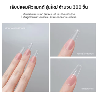 เล็บปลอมสำเร็จรูป แบบโคนบางพิเศษ ทรงโค้งแบน มีให้เลือกหลายแบบ