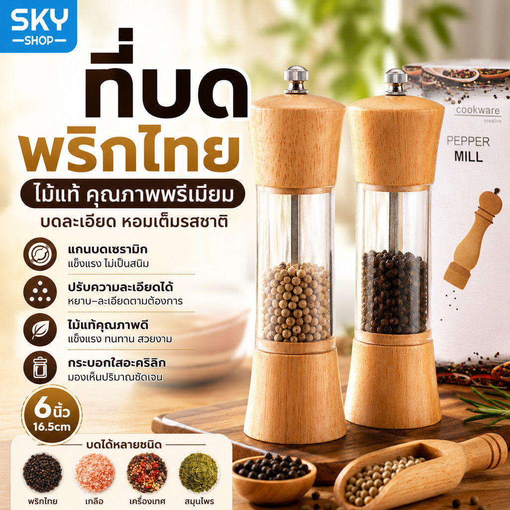 SKY ที่บดพริกไทย ไม้แท้ เครื่องบดพริกไทย เครื่องบดเกลือ บดเครื่องเทศ แกนบดเซรามิก ปรับความละเอียดได้ Spice Grinder