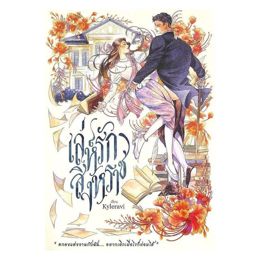 นายอินทร์ หนังสือ เล่ห์รักสิงหราช
