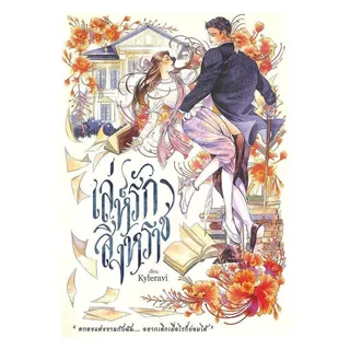 นายอินทร์ หนังสือ เล่ห์รักสิงหราช