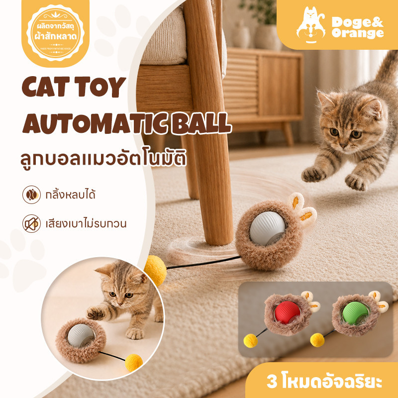 Doge&Orange ลูกบอลแมวอัตโนมัติ ลูกบอลแมว กลิ้งหลบอัตโนมัติ ทนการกระแทก เสียงเงียบ PU319