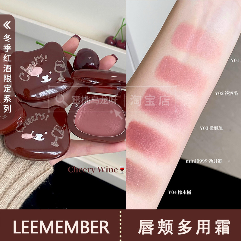 Qiuu แนะนํา~LEEMEMBER LEEMEMBER LEEMEMBER Happiness Red Wine Series Lip Cheek Multi-Purpose Cream Bl