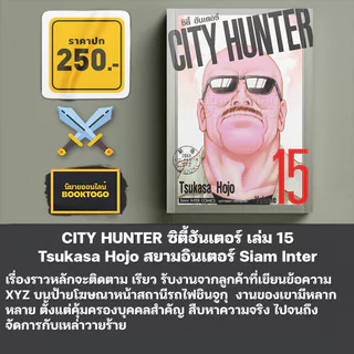 (พร้อมส่ง) CITY HUNTER ซิตี้ฮันเตอร์ เล่ม 1-19 Tsukasa Hojo สยามอินเตอร์ Siam Inter