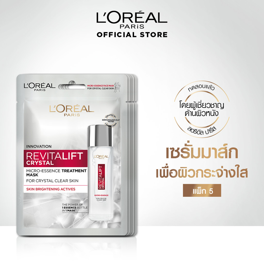 [แพ็ค5ชิ้น] ลอรีอัล ปารีส L'Oréal Paris Revitalift Crystal Micro-Essence Treatment Mask  เอสเซนส์ทรีทเม้นท์มาสก์บำรุงผิว