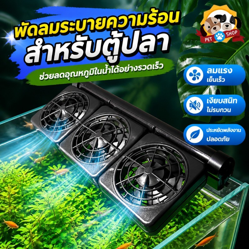 พัดลมสำหรับตู้ปลา สามารถลดอุณหภูมิได้ การเพาะพันธุ์สัตว์น้ํา สามารถปรับความเร็วลมและมุมได้ 2 - 4 องศา ประหยัดไฟฟ้า