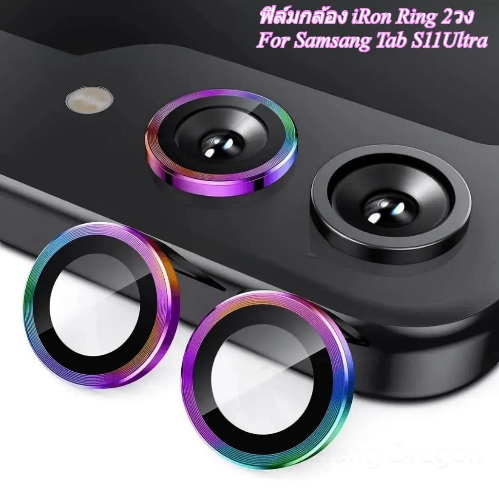 ฟิล์มกล้อง iRon Ring 2วง For Samsung Tab S11Ultra ฟิล์มเลนส์กล้องด้านหลัง ตัวป้องกันเลนส์กล้อง กระจกนิรภัยวงแหวน