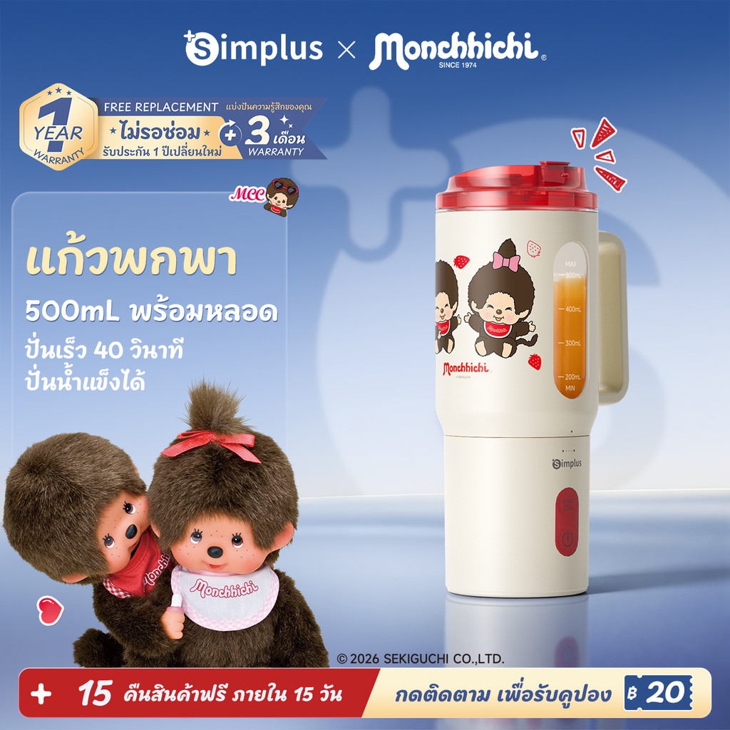 Simplus x Monchhichi เครื่องปั่นพกพา 500mL ปั่นน้ำผลไม้ ปั่นน้ำแข็งได้ ชาร์จ Type-C กันน้ำ IPX6  ZZJH011MC
