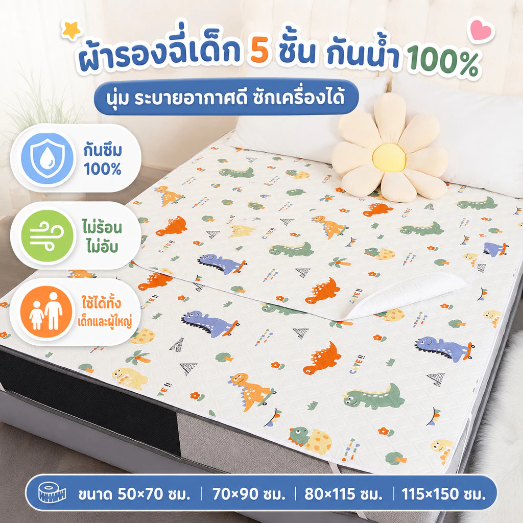 ผ้ารองฉี่เด็ก 5ชั้น 115x150cm กันซึม ซักเครื่องได้ นุ่ม ระบายดี ไม่ร้อน ไม่ผด รองทั้งเด็กและผู้ใหญ่ กันน้ำ100%