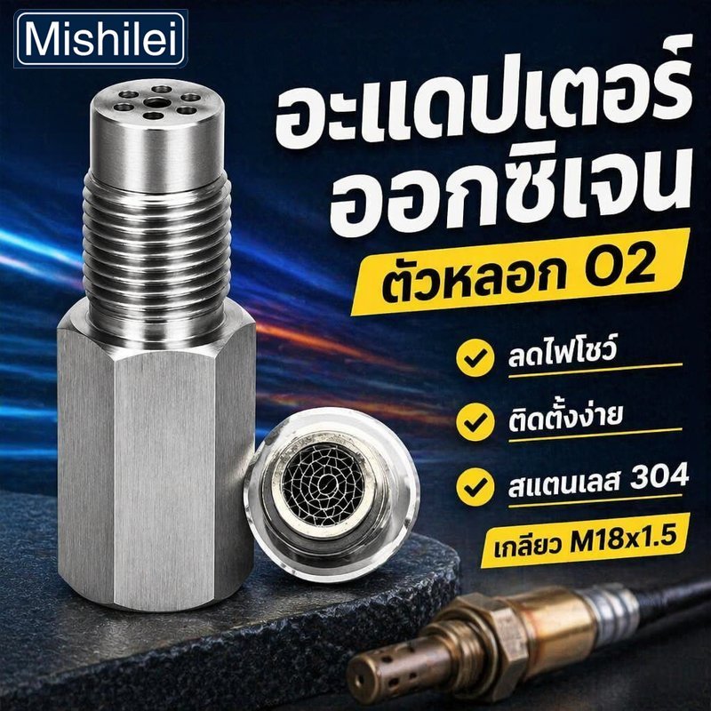 Mishilei อะแดปเตอร์เซ็นเซอร์ออกซิเจน ตัวหลอกโอทู Mini Catalyst สแตนเลส 304 เกลียว M18x1.5 รถยนต์